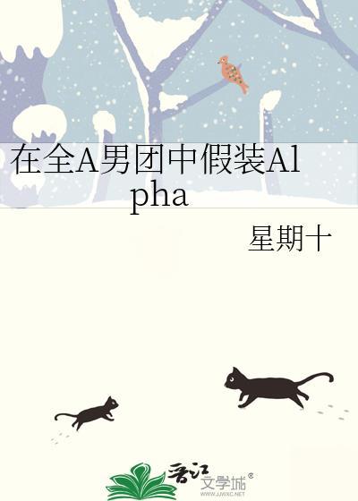 在全a男团中假装alpan星期十