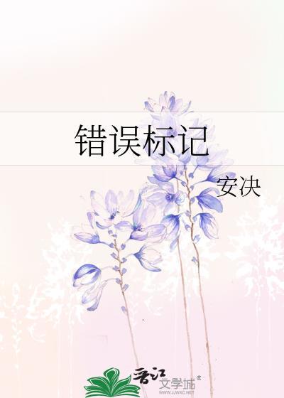 错误标记百度