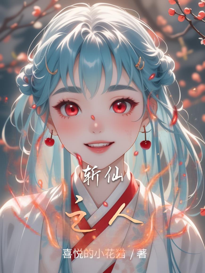 斩仙人txt