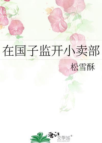 在国子监开小卖部全文免费阅读
