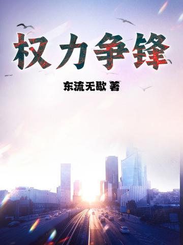 权力争锋全文阅读