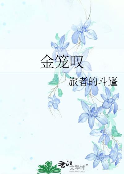 金笼叹旅行者的斗篷