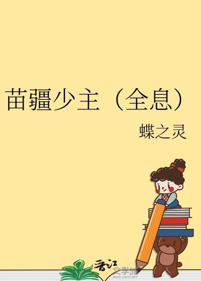 苗疆少主全息txt