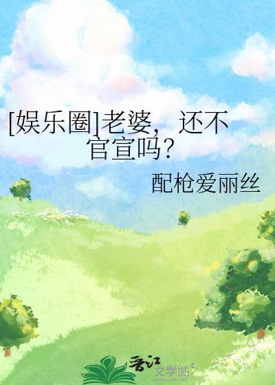老婆要不咱们