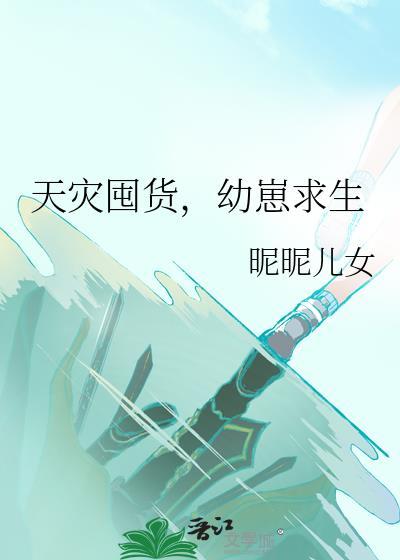 幼崽求生 昵昵儿女