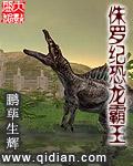 侏罗纪世界进化之霸王龙