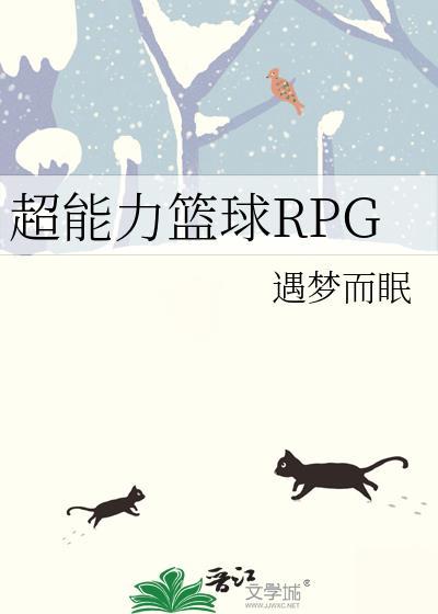超能力篮球RPg