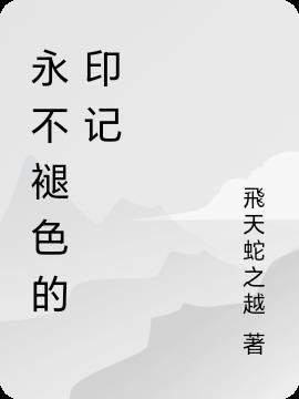 永远不褪色的记忆作文