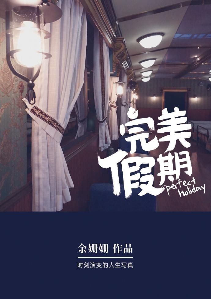 完美假期第二季第八期上