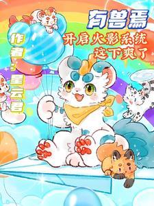 有兽焉301话
