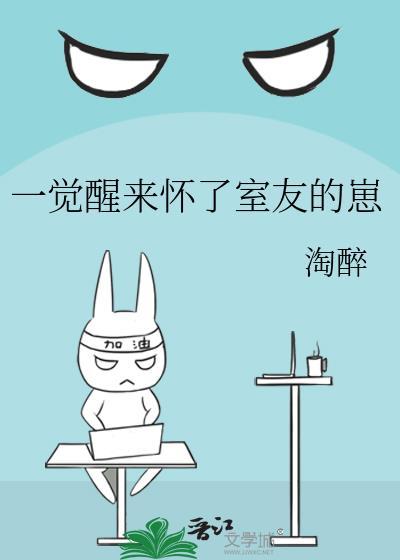 一觉睡醒怀了宿敌的孩子