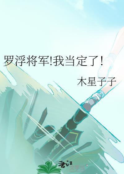 罗浮将军我当定了免费阅读