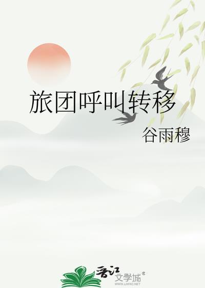 旅团呼叫转移同人文