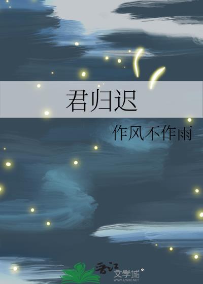 君归迟风不作雨TXT全本最新章节