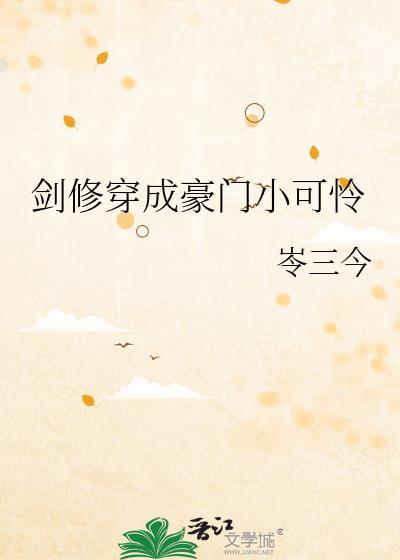 剑修穿成豪门小可怜简介