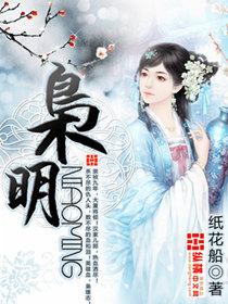 枭明在线阅读