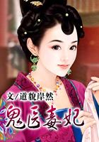 鬼医毒妃嫁个绝色相公大结局