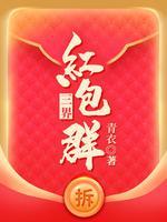 三界红包群美人