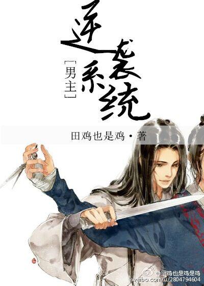 有没有男主逆袭的