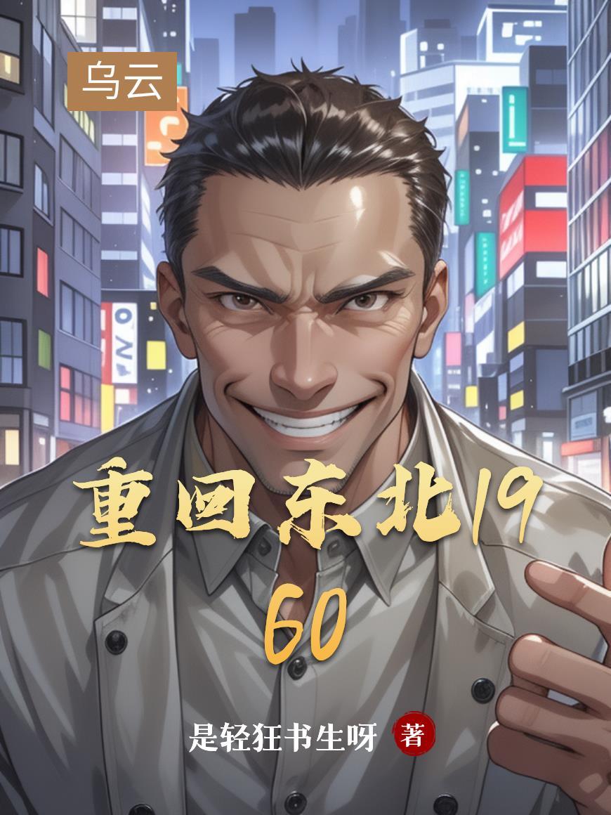 重回东北1985往事