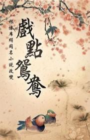 戏点鸳鸯苏幻儿