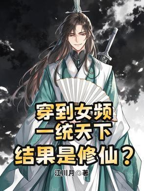 穿越到女频的反派大佬