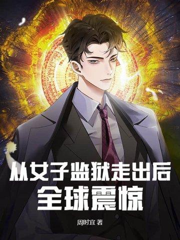 女子监狱到男子监狱