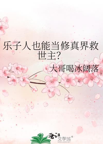 乐子人也能当修真界救世主?大哥喝冰阔落