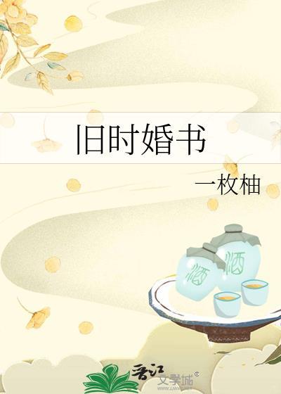 旧时婚书冯意柠免费阅读