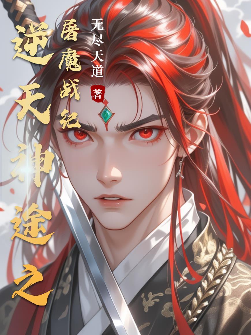 逆天求魔