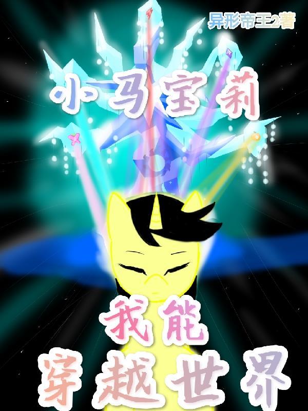 穿越之小马宝莉