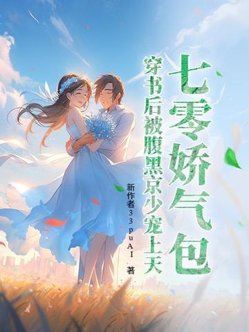 七零穿成娇气包女配盘搜搜