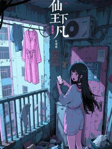 仙王下凡第二季免费观看全集