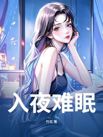 难以入眠下一句