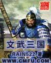 三国文武之德