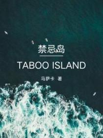 禁忌岛真相到底是什么