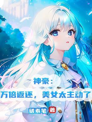 神豪失败万倍补偿百度百科