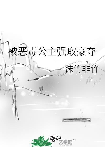 恶毒公主强取豪夺免费观看