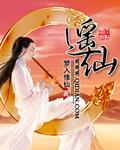 遥仙 梦入修仙