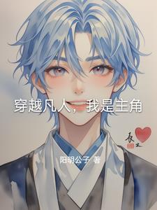 主角先穿越凡人的