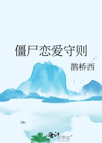僵尸恋爱手册