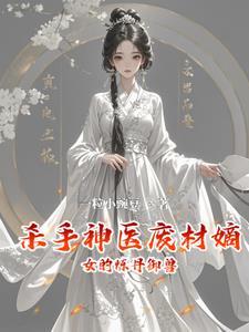 杀手神医之废材四小姐