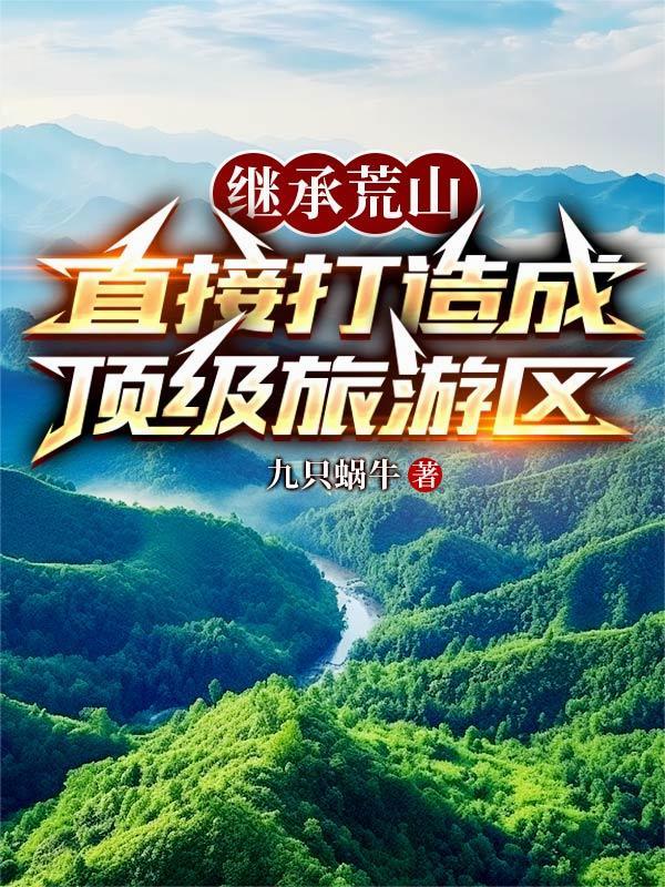 荒山开发旅游新政策