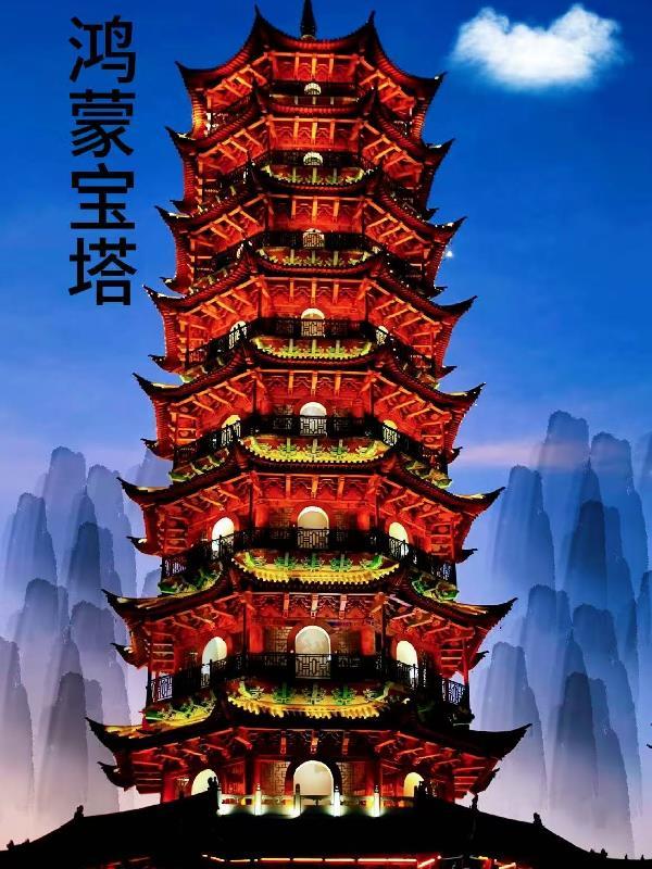 鸿蒙宝塔全文免费阅读