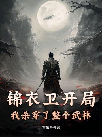 穿越锦衣卫系统