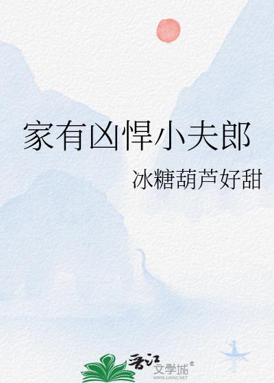 家有凶悍小夫郎by冰糖葫芦好甜番外