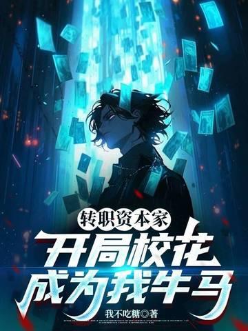 开局校花成为我牛马