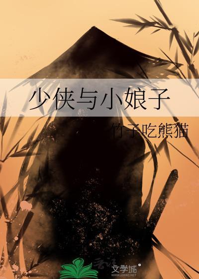 少侠与小娘子竹子吃熊猫
