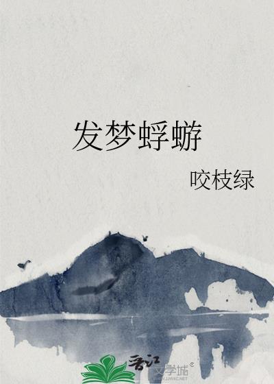 发梦蜉蝣咬枝绿