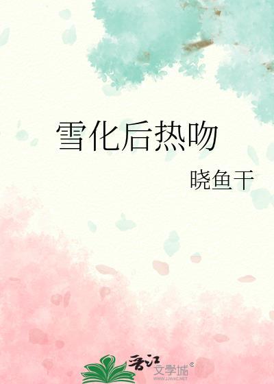 雪化后热吻百度